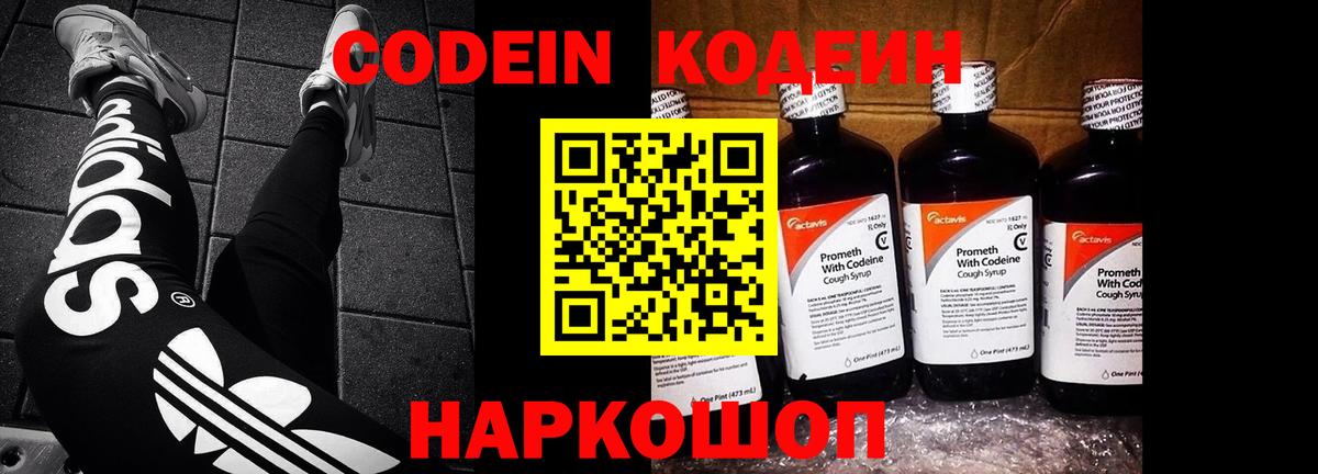 Codein напиток Lean (лин) Долгопрудный